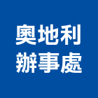 奧地利辦事處,台北商務