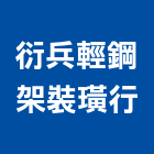 衍兵輕鋼架裝璜行,宜花東裝修