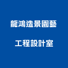 龍鴻造景園藝工程設計室,園藝造景,造景石,園藝工程,造景空心磚