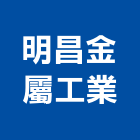 明昌金屬工業有限公司,離子切割機,氯離子檢測,道路切割機,電離子