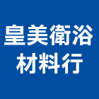 皇美衛浴材料行,台北衛浴更新