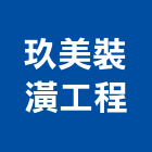 玖美裝潢工程公司,隔屏