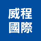 威程國際有限公司 威程國際有限公司,ccp,cpvc管,ccp止水樁,secc板