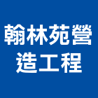 翰林苑建設開發股份有限公司,高雄不動產,不動產投資,不動產仲介,不動產估價