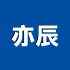 亦辰企業有限公司,鋼管,塗裝鋼管,不銹鋼鋼管,鋅鋼管