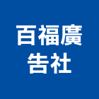 百福廣告企業社,招牌設計,住宅設計,展場設計,led招牌