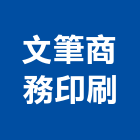 文筆商務印刷有限公司,大圖輸出,輸出,大圖複印,彩色影印輸出