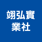 翊弘實業社,專利