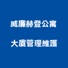 威廉赫登公寓大廈管理維護股份有限公司,台中公寓大樓,大樓外牆燈,大樓弱電,大樓消防