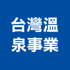 台灣溫泉事業股份有限公司,台中熱泵,熱泵熱水器,熱泵熱水系統,雙效熱泵