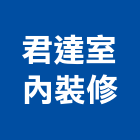君達室內裝修有限公司,屏東裝修估算,估算軟體,建築估算,裝修估算