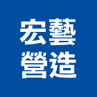 宏藝營造有限公司,雲林營造公司,工程公司,搬家公司