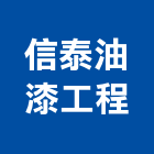信泰油漆工程股份有限公司,雲嘉南鷹架,鷹架工程行,鷹架護帆,鷹架防塵