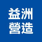 益洲營造有限公司,高雄營造用網