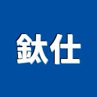 鈦仕企業有限公司,螺絲釘,膨脹螺絲,基礎螺絲,鑽尾螺絲