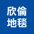 欣倫地毯有限公司