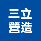 三立營造有限公司,高雄丙等