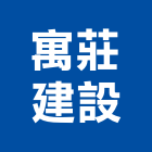 寓莊建設股份有限公司,台中建設機械零件,五金零件生產,汽車零件,機械零件