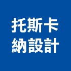 托斯卡納設計有限公司,桃園別墅,別墅,別墅電梯,鋼構別墅