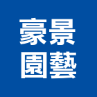 豪景園藝股份有限公司,彰化園藝飾品