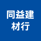 同益建材行,台北建材切割,離子切割機,雷射切割,磁磚切割