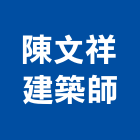 陳文祥建築師事務所,台南登記字