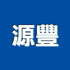 源豐實業有限公司,隔屏