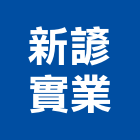 新諺實業股份有限公司,無塵室天車,無塵室工程,天車工程,工業天車