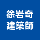 徐岩奇建築師事務所,台南事務機