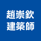 趙崇欽建築師事務所,台南登記字