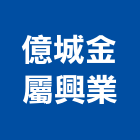 億城金屬興業股份有限公司,彰化縣鑽孔,鋼筋水泥鑽孔,混泥土鑽孔,空調鑽孔