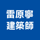 雷原寧建築師事務所,台南事務機
