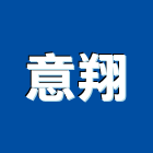 意翔企業社,pu浪板,烤漆浪板,pu防水材,pu發泡