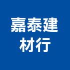 嘉泰建材行,彰化縣磁磚,石磁磚,進口精品磁磚,磁磚檢查
