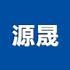 源晟實業有限公司,防火隔間,防火捲門,防火漆,防火玻璃