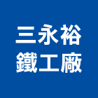 三永裕鐵工廠股份有限公司,高雄鐵工五金,門鎖五金,玻璃五金,門窗五金