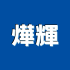 燁輝企業股份有限公司,鋁鋅,彩色鍍鋁鋅,鋁鋅捲門,鋁鋅鋼