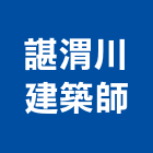 諶渭川建築師事務所