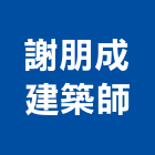 謝朋成建築師事務所,花蓮登記字號