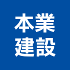 本業建設股份有限公司,天畝