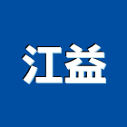 江益企業股份有限公司,鐵板加工,彎管加工,鋼筋加工,石材加工