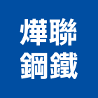 燁聯鋼鐵股份有限公司,高高屏鋼板,防塵鋼板,屋頂鋼板,防爆鋼板