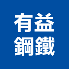 有益鋼鐵股份有限公司,高高屏鋼板,防塵鋼板,屋頂鋼板,防爆鋼板