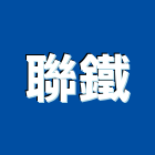 聯鐵企業股份有限公司,高高屏鋼板,防塵鋼板,屋頂鋼板,防爆鋼板
