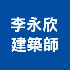 李永欣建築師事務所,種子,花種子,蔬菜種子,草皮種子