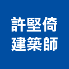 許堅倚建築師事務所,高雄next21
