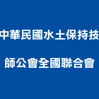 中華民國水土保持技師公會全國聯合會,水土保持,水土保持設施,水土保持材料,水土保持計畫