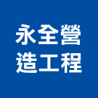 永全營造工程有限公司,土木,土木水,土木包,土木建築材料