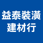 益泰裝潢建材行