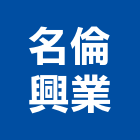 名倫興業有限公司,磁磚黏著劑,黏著劑,國產磁磚,磁磚切割